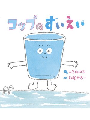 cover image of コップのすいえい